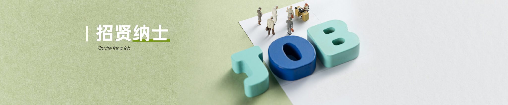 招贤纳士(1)