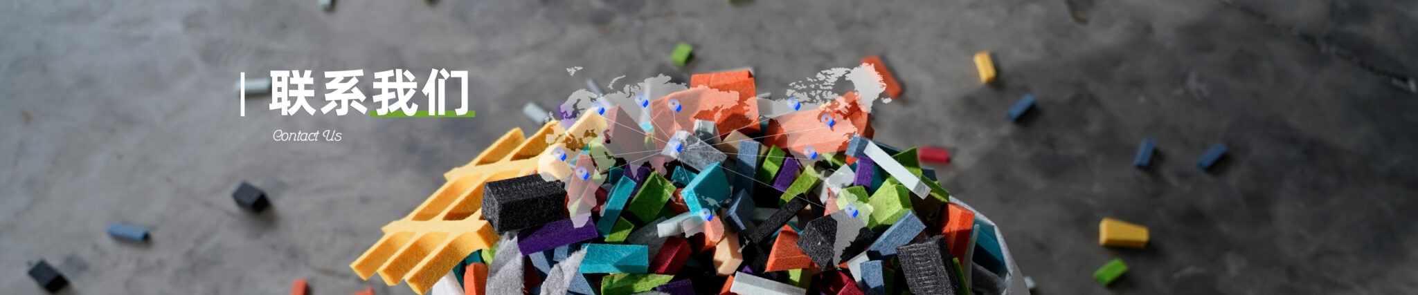 联系我们(1)
